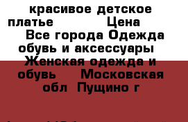 красивое детское платье 120-122 › Цена ­ 2 000 - Все города Одежда, обувь и аксессуары » Женская одежда и обувь   . Московская обл.,Пущино г.